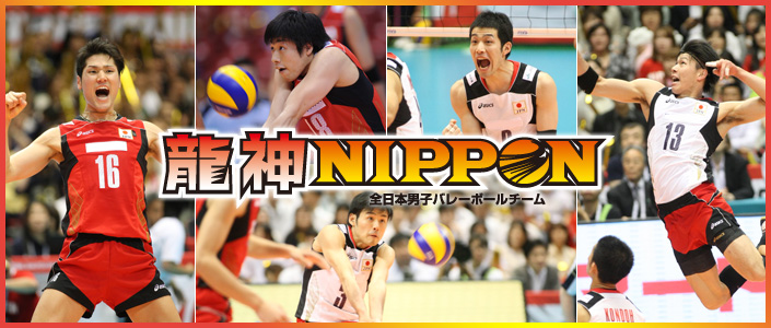 竜神NIPPON 全日本男子バレーボールチーム