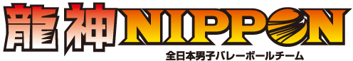 龍神NIPPON　全日本男子バレーボールチーム
