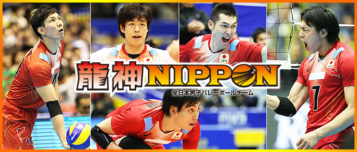 竜神NIPPON 全日本男子バレーボールチーム