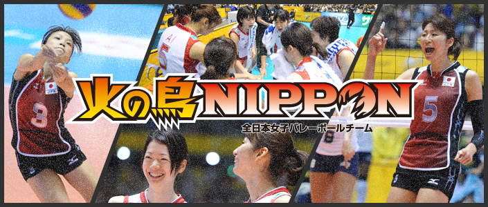 火の鳥NIPPON 全日本女子バレーボールチーム