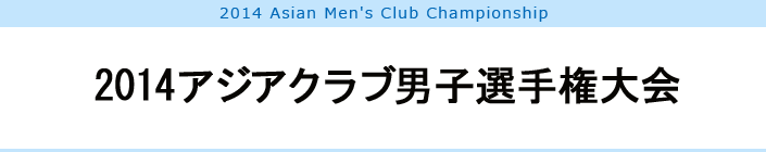 2014アジアクラブ男子選手権大会