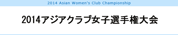 2014アジアクラブ女子選手権大会