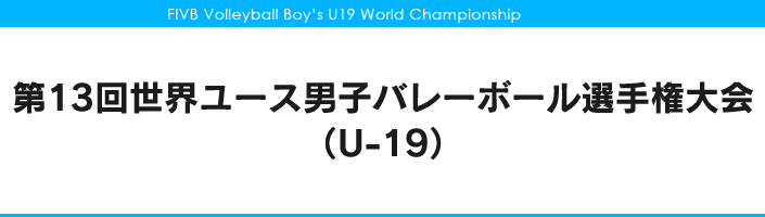 第13回世界ユース男子バレーボール選手権大会（U-19）