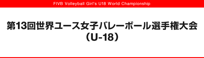 第13回世界ユース女子選手権大会(U-18)