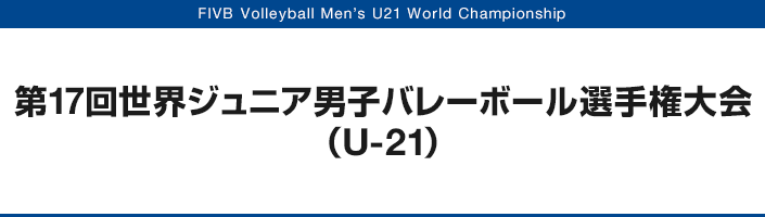 第17回世界ジュニア男子バレーボール選手権大会（U-21）