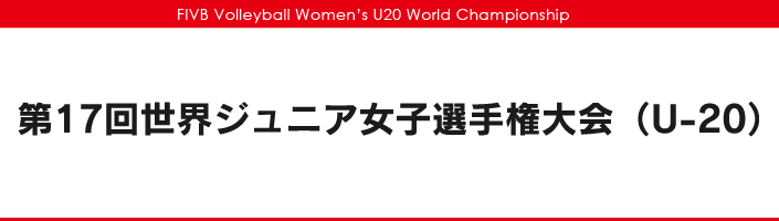 第17回世界ジュニア女子選手権大会（U-20）